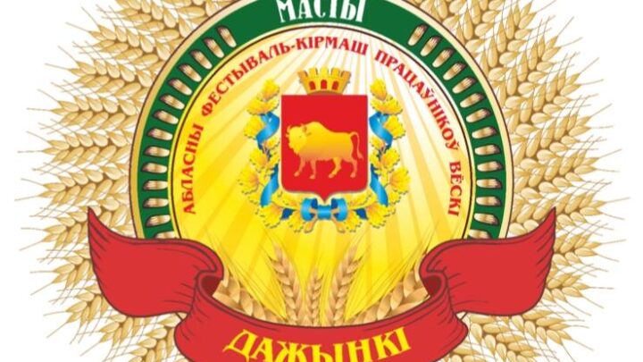 9 ноября Мосты примут областной фестиваль-ярмарку тружеников села «Дажынкi-2024»
