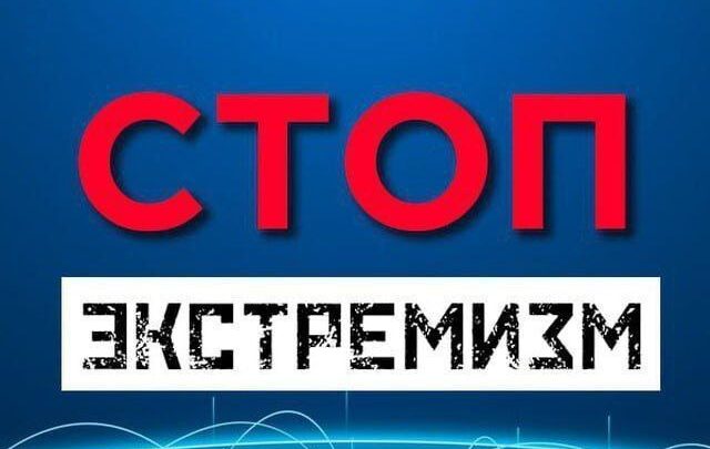 C целью недопущения случайного попадания Вас на экстремистские ресурсы, представляем вам (успевший хорошо себя зарекомендовать) телеграм-бот — «Стоп ЭКСТРЕМИЗМ»!