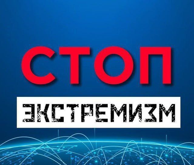 C целью недопущения случайного попадания Вас на экстремистские ресурсы, представляем вам (успевший хорошо себя зарекомендовать) телеграм-бот — «Стоп ЭКСТРЕМИЗМ»!