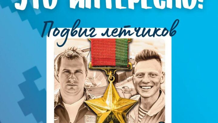 Это интересно | Подвиг летчиков Андрея Ничипорчика и Никиты Куконенко