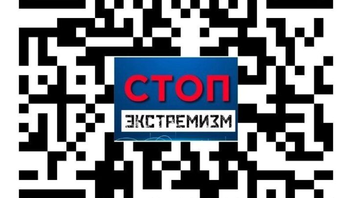 При помощи этого QR- кода можно легко и быстро перейти в чат-бот «Стоп ЭКСТРЕМИЗМ».