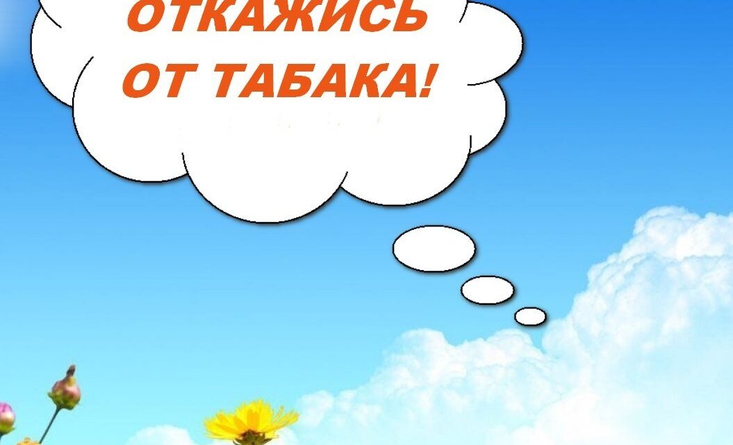 Всемирный день некурения. Профилактика онкологических заболеваний
