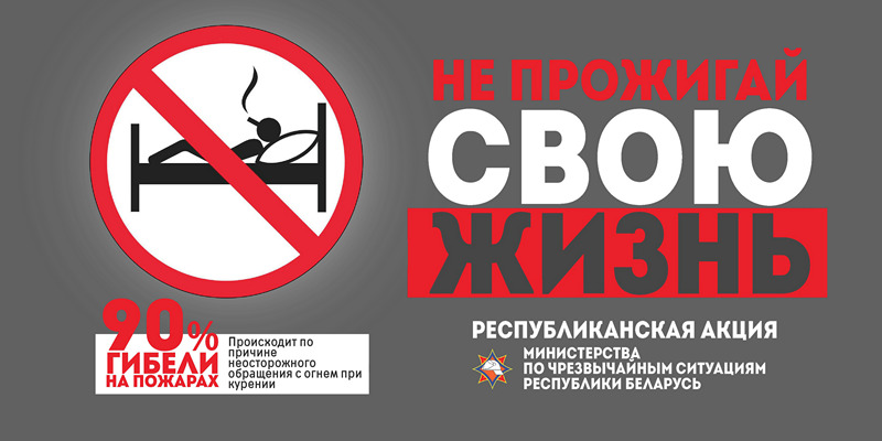 4 ноября на Лидчине стартует акция МЧС «Не прожигай свою жизнь!» 4 ноября на Лидчине стартует акция МЧС «Не прожигай свою жизнь!»