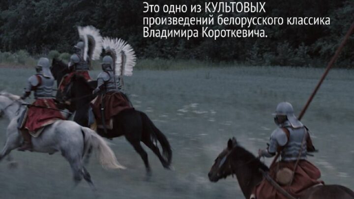 А вы ведалi, што фiльм «Чорны замак» здымалi ў Лiдзе? Прэм’ера адбудзецца 12 снежня