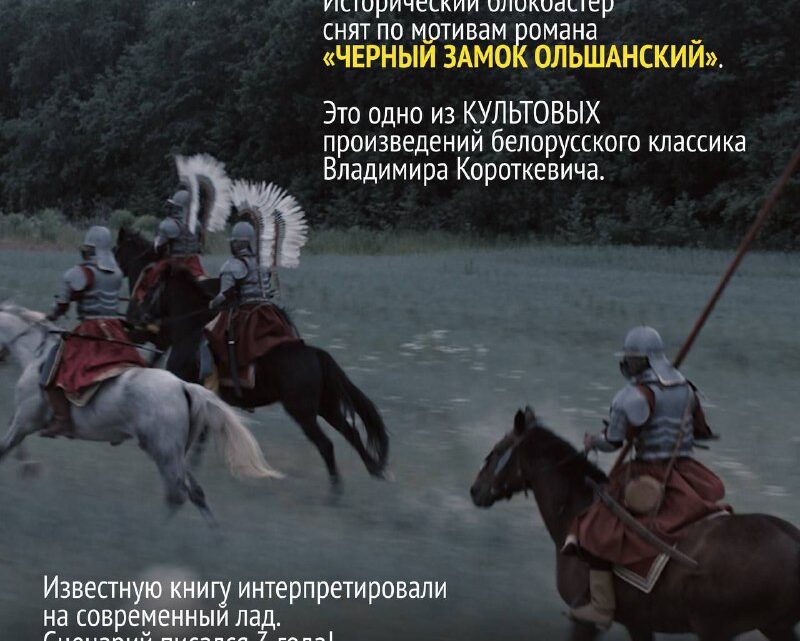 А вы ведалi, што фiльм «Чорны замак» здымалi ў Лiдзе? Прэм’ера адбудзецца 12 снежня А вы ведалi, што фiльм «Чорны замак» здымалi ў Лiдзе? Прэм’ера адбудзецца 12 снежня