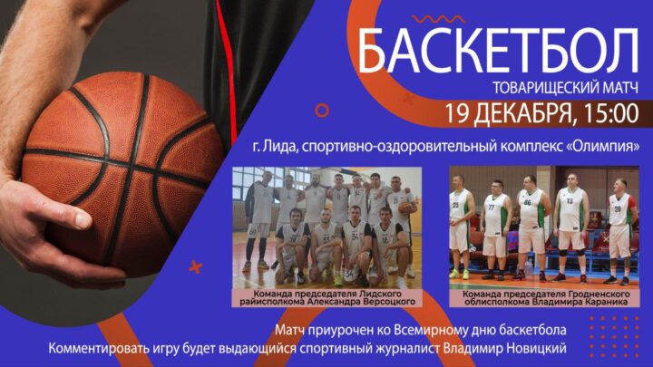 Команда Гродненского облисполкома сыграет с дружиной Лидского райисполкома!