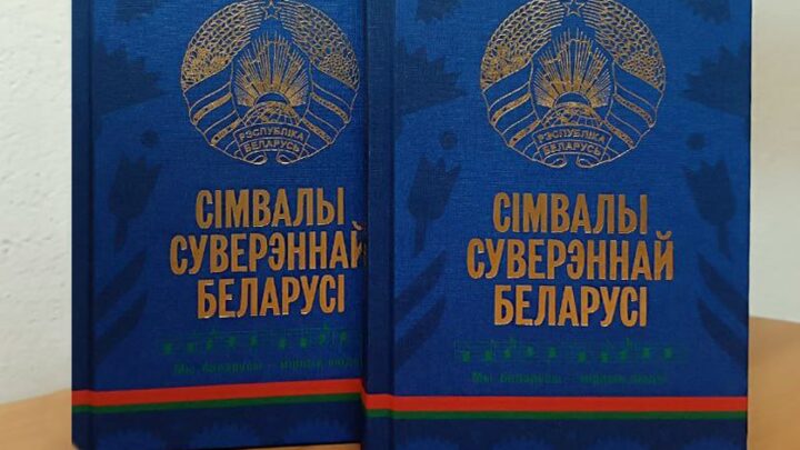 Книга «Символы суверенной Беларуси» — эксклюзивный проект издательства «Беларусь»