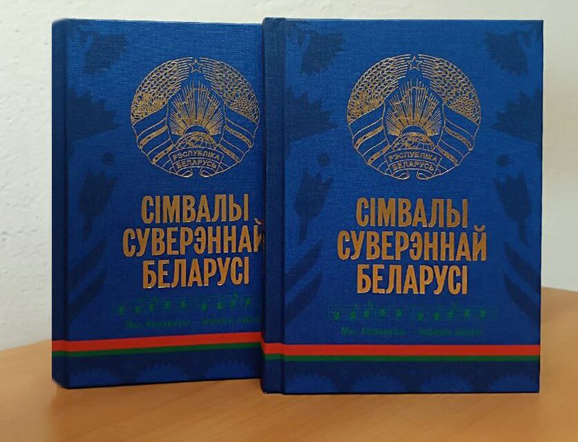 Книга «Символы суверенной Беларуси» — эксклюзивный проект издательства «Беларусь»