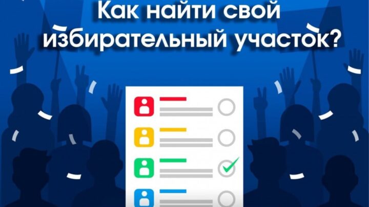Как узнать, куда идти голосовать?