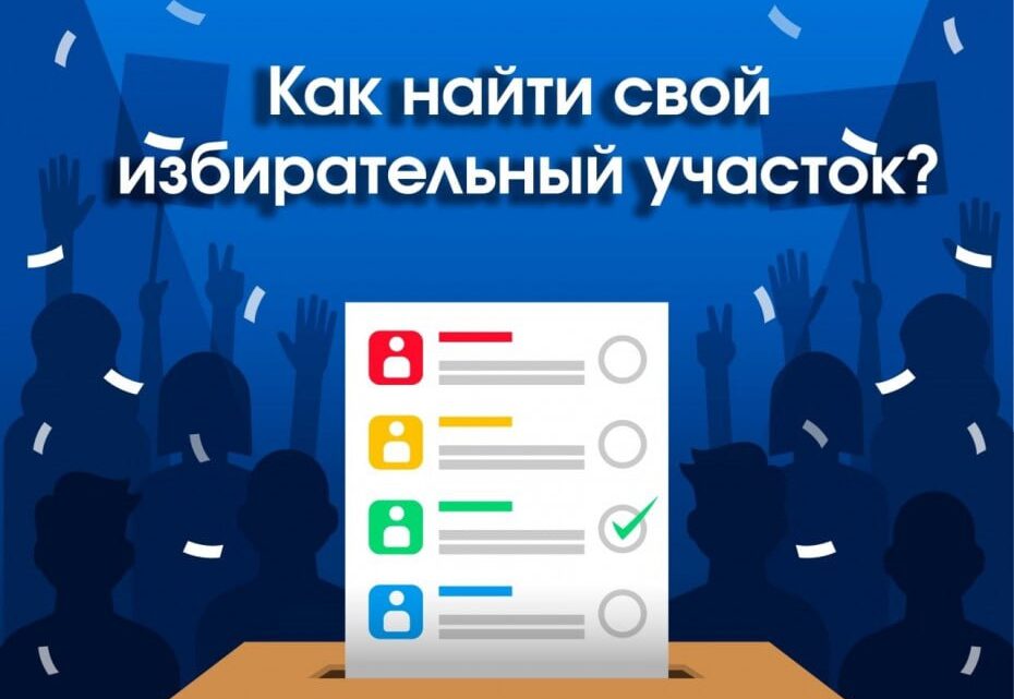 Как узнать, куда идти голосовать? Как узнать, куда идти голосовать?