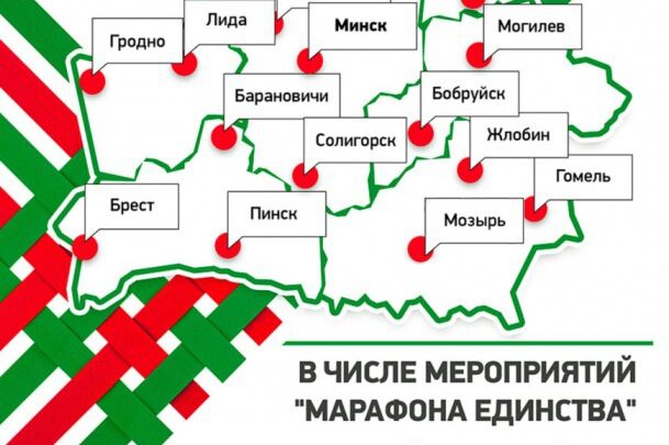 Лида будет принимать «Марафон единства» 10 и 11 января, Гродно – 17 и 18 января.