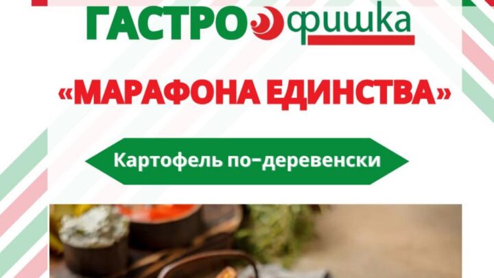 Гастрофишка «Марафона единства»