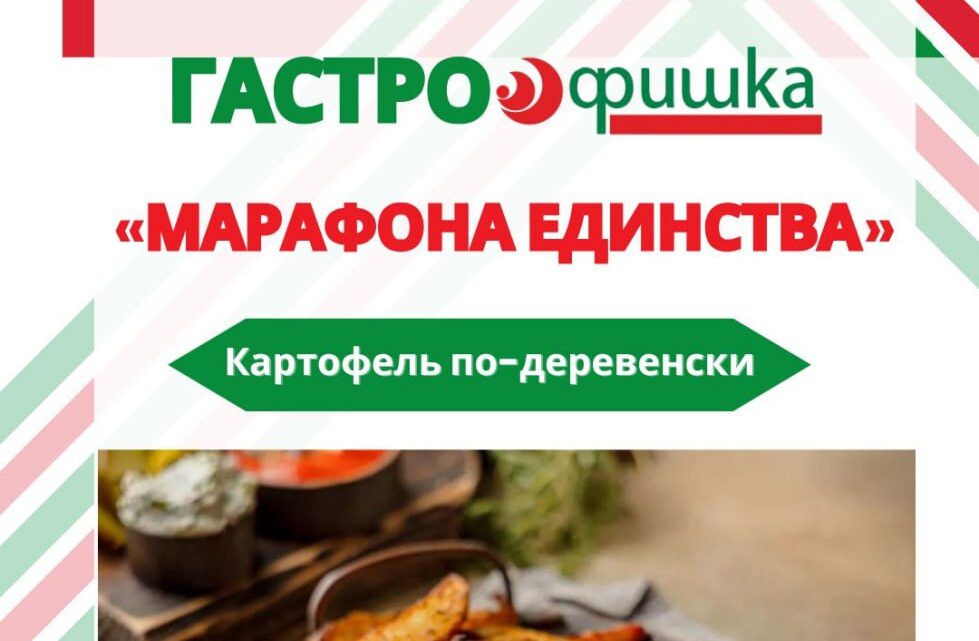 Гастрофишка «Марафона единства» Гастрофишка «Марафона единства»