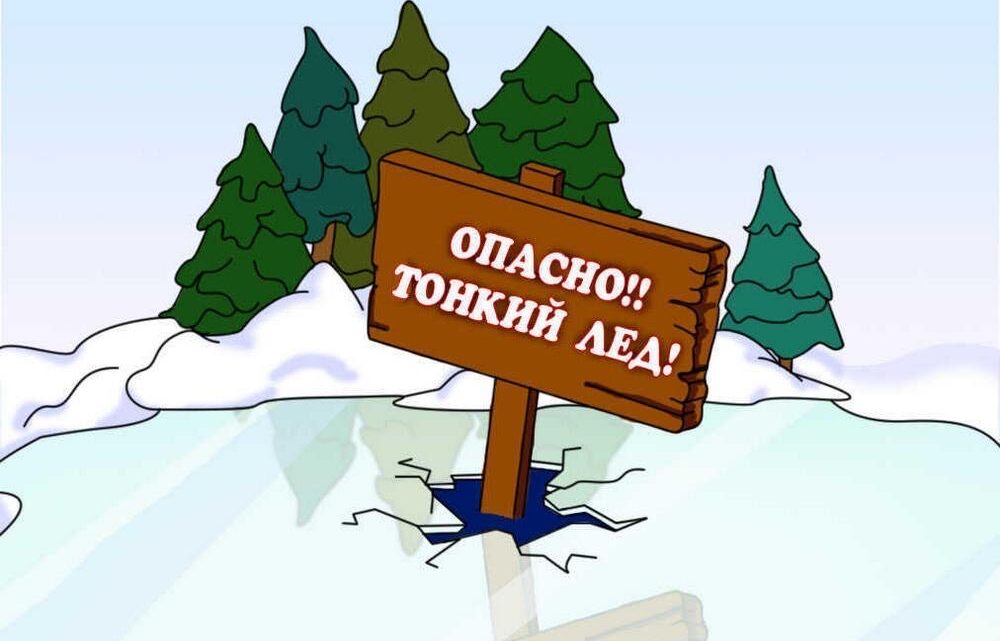 Тонкий лед Тонкий лед
