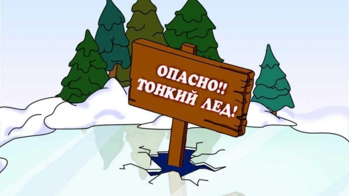 Тонкий лед