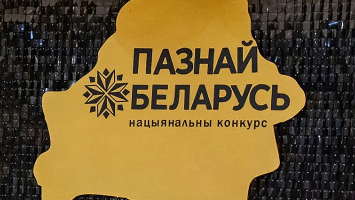 Стартовал республиканский туристический конкурс «Познай Беларусь — 2025»