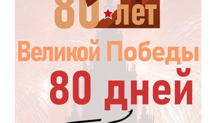 До Великой Победы осталось 80 дней