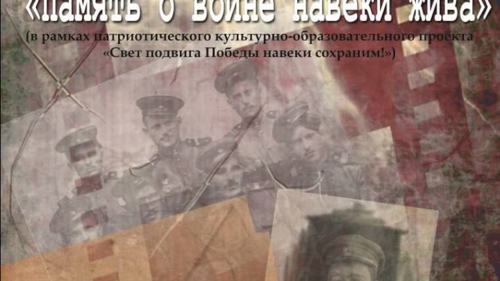 «Память о войне навеки жива».