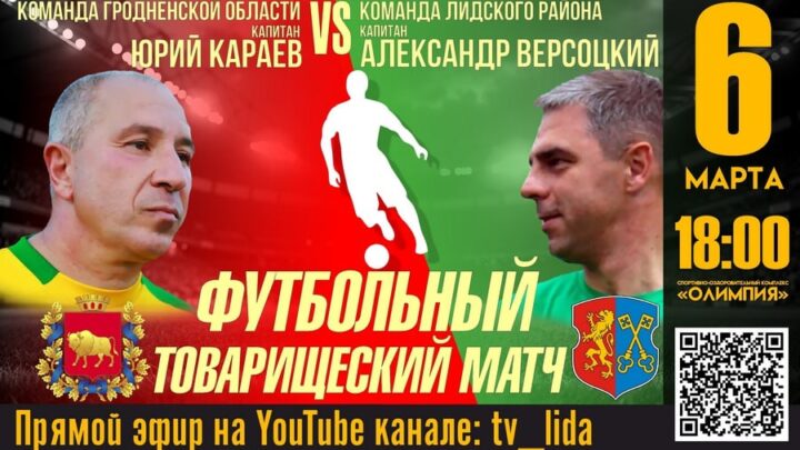 Команда Гродненской области сыграет с командой Лидского района!