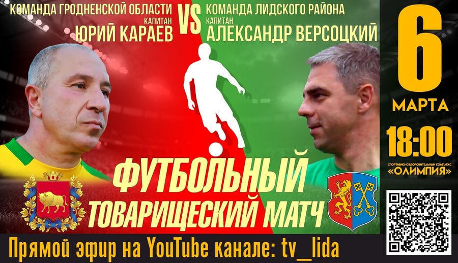 Команда Гродненской области сыграет с командой Лидского района!