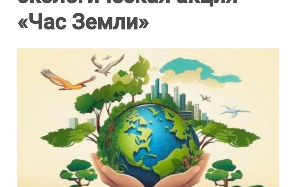 Акция «Час Земли»