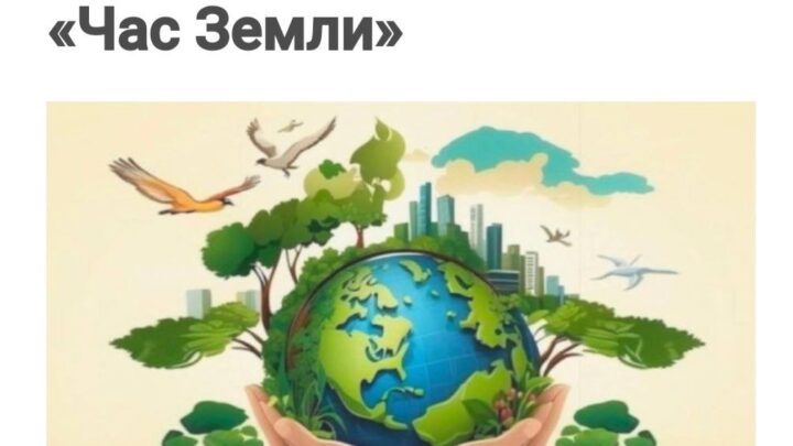 Акция «Час Земли»