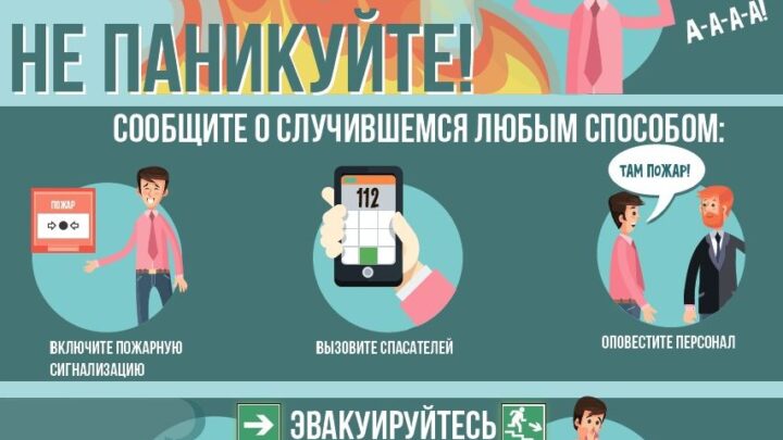 Дейтсвия при пожаре