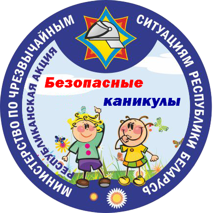 Акция «Безопасные каникулы» стартует на Лидчине. Акция «Безопасные каникулы» стартует на Лидчине.