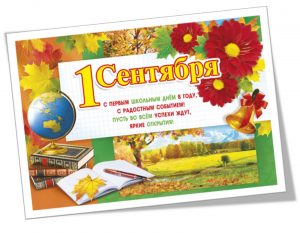 1 сентября