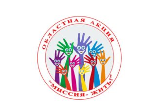 Областная акция «Миссия жить» в рамках антинаркотического движения «ВЕК» Молодежного парламента при Гродненском областном Совете депутатов проводится с 1 по 11 ноября 2021 г.