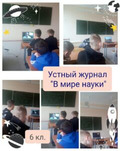 Перелистывая страницы устного журнала «В мире науки» ребята 6 классов познакомились с наиболее важными и яркими открытиями, сделанными учеными в 2021 году