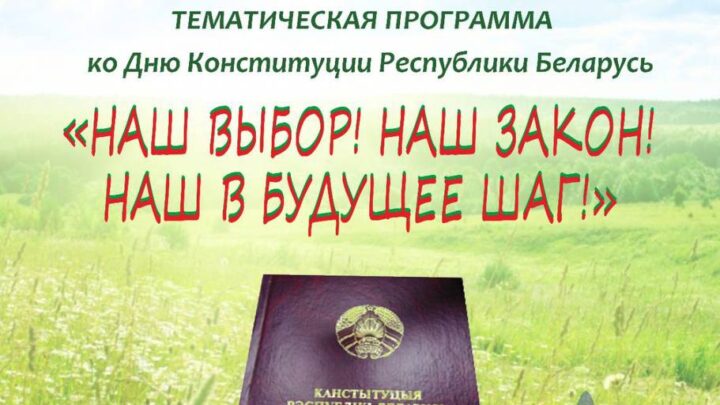 Тематическая программа ко Дню Конституции пройдет во Дворце культуры г. Лиды
