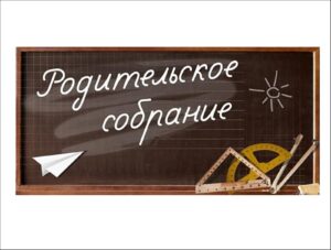 29 апреля 2022 года в 18.00 состоится общешкольное родительское собрание
