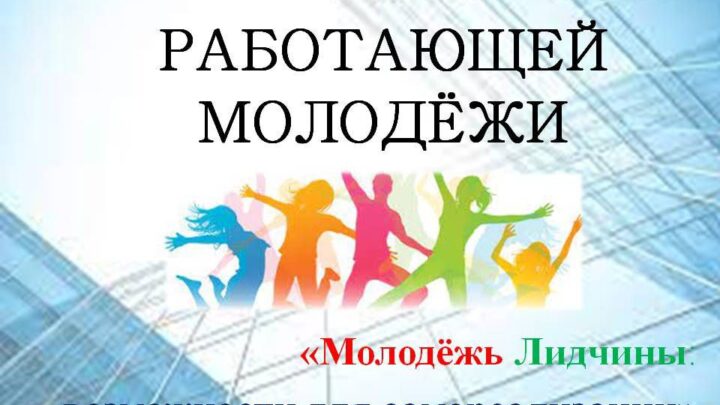 12 мая на базе ОАО «Стеклозавод»Неман» состоится районный молодежный форум»Молодежь Лидчины🇧🇾: возможности для самореализации».