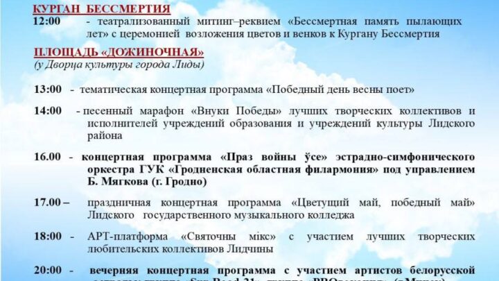 В Лиде пройдёт праздничная программа, посвящённая Дню Победы советского народа в Великой Отечественной войне.