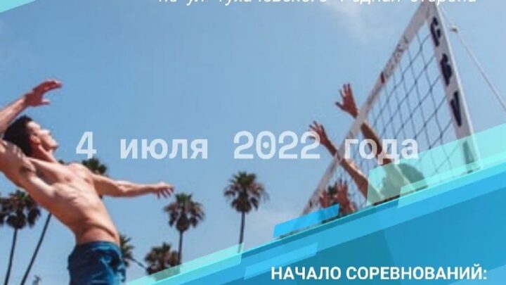 Соревнования по пляжному волейболу