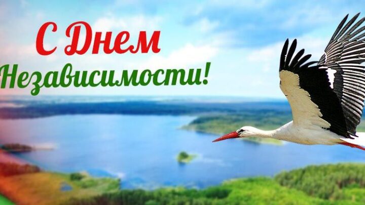 С Днем Независимости!
