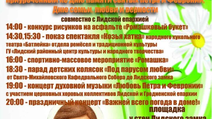 Семейный фестиваль «Ромашковое счастье»