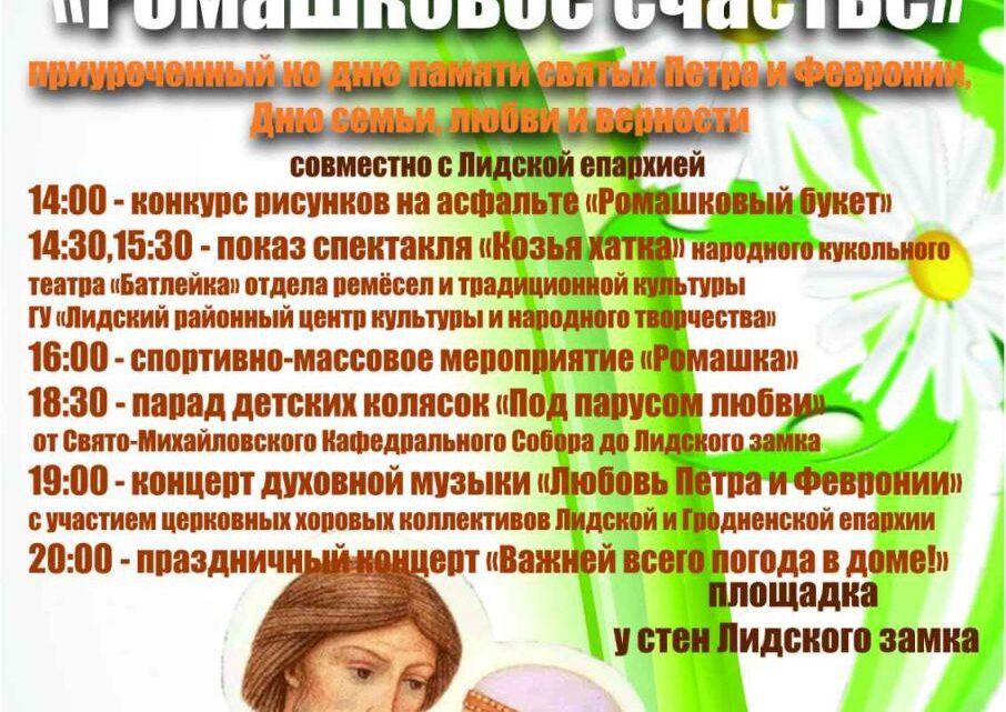 Семейный фестиваль «Ромашковое счастье»