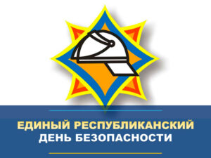 Сегодня по всей республике проводится Единый день безопасности