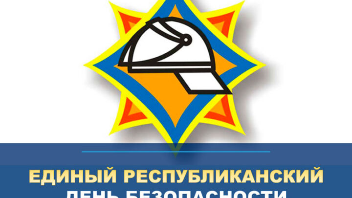 Единый день безопасности