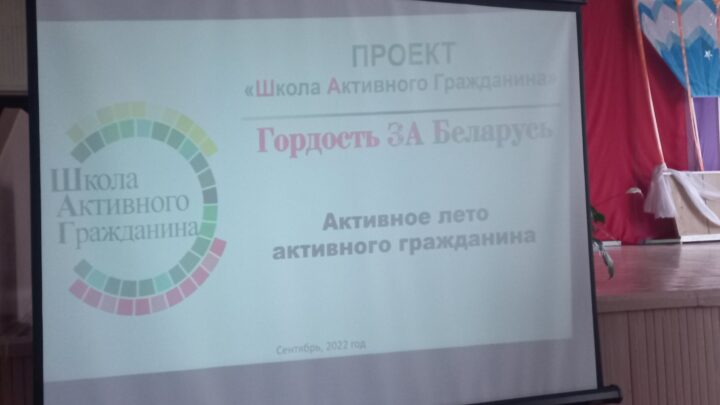 Гордость за Беларусь. Активное лето активного гражданина.