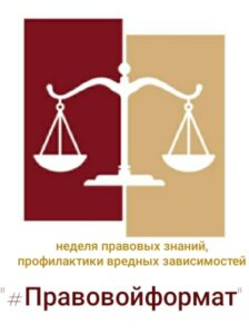 «#Правовой формат»