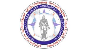 📣 С 3 по 14 октября в Беларуси пройдет акция «Молодежь за безопасность!»