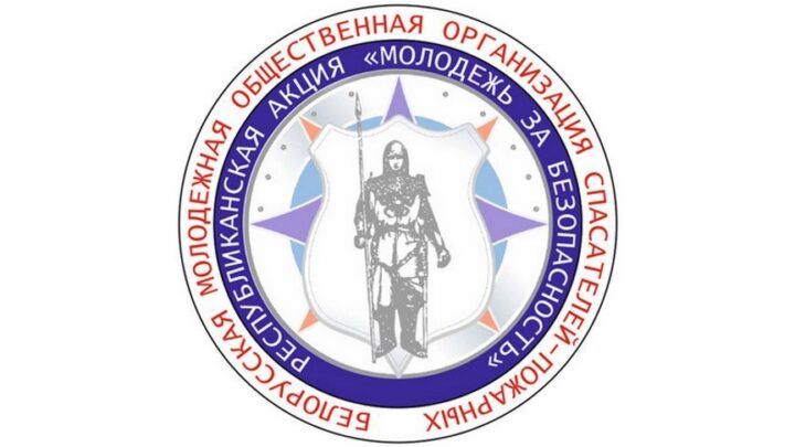 📣 С 3 по 14 октября в Беларуси пройдет акция «Молодежь за безопасность!»
