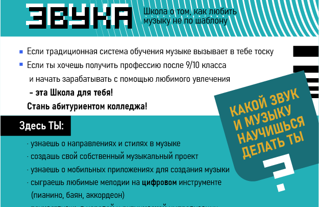 С целью создания условий для самоопределения профессиональной деятельности в области музыкального образования Гуманитарный колледж учреждения образования «Гродненский государственный университет имени Янки Купалы» приглашает учащихся 9-х классов учреждений образования принять участие в «Школе музыкального звука»