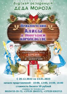 «Лидская резиденция Деда Мороза» приглашает