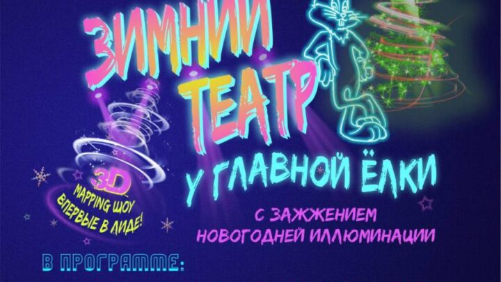 ЗИМНИЙ ТЕАТР У ГЛАВНОЙ ЁЛКИ