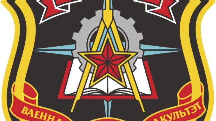 Военно-технический факультет