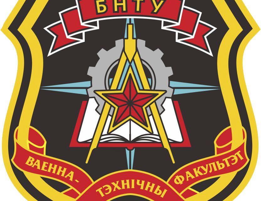 Военно-технический факультет Военно-технический факультет